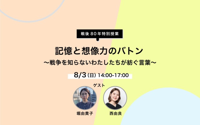記憶と想像力のバトン
〜戦争を知らないわたしたちが紡ぐ言葉〜